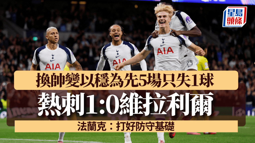 熱刺1:0小勝維拉利爾。Reuters