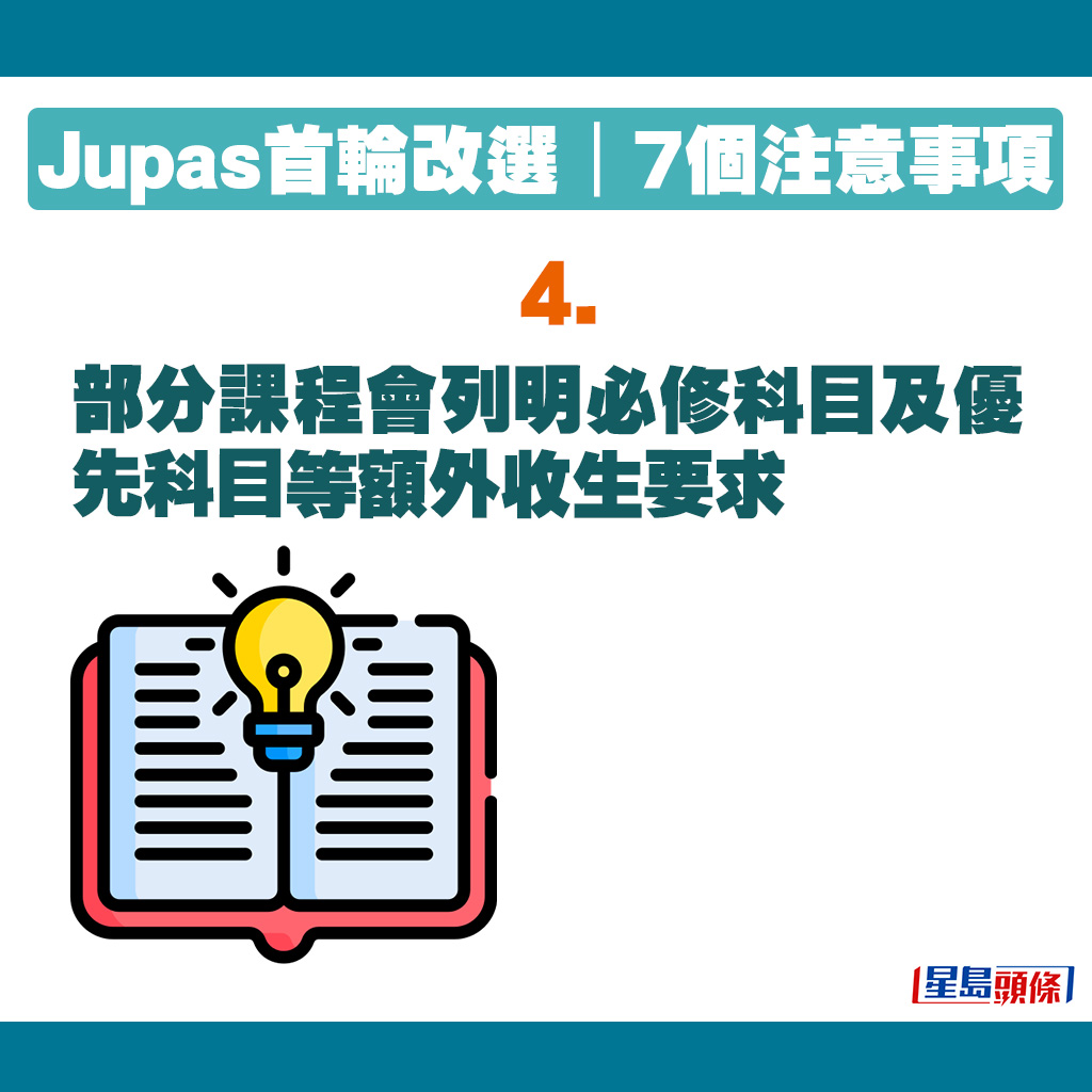 JUPAS改選貼士｜部分課程會列明必修科目及優先科目等額外收生要求。