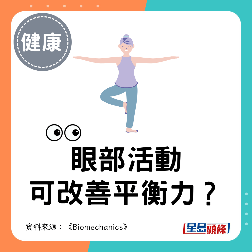 眼部活動可改善平衡力？