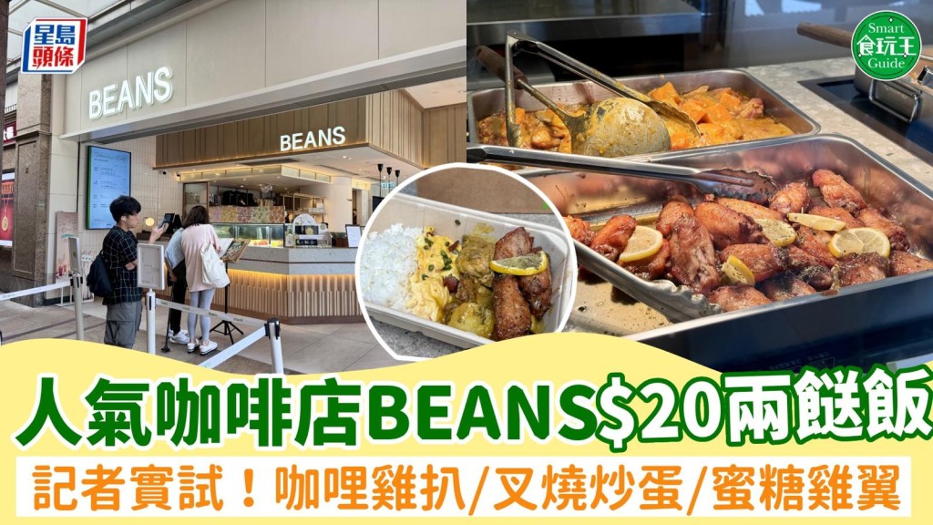 BEANS Cafe限時$20兩餸飯！1原因進攻兩餸飯市場？記者實試咖哩雞扒/蜜汁叉燒滑蛋/蜜糖雞翼