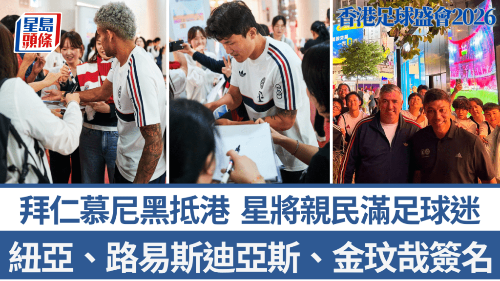 拜仁慕尼黑抵港，球员亲民。
