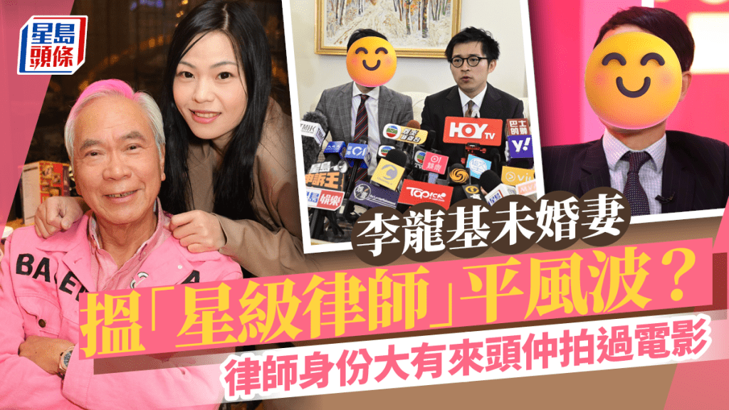 李龍基未婚妻搵「星級律師」平風波？律師大有來頭同林作有關 仲拍過電影