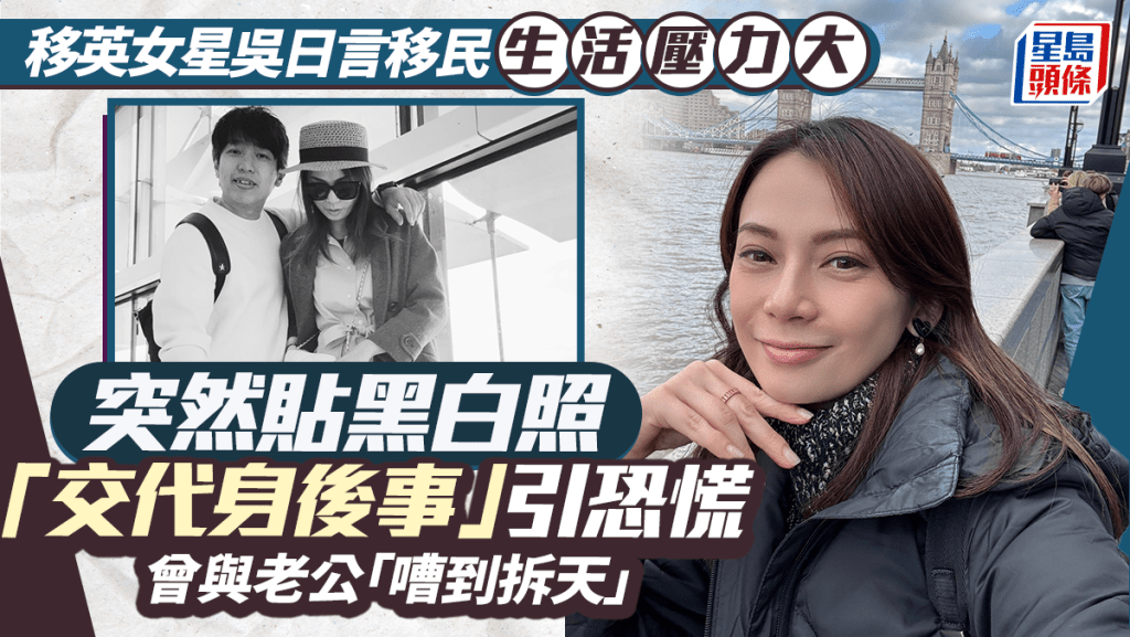 移英女星吳日言突然貼黑白照「交代身後事」引恐慌  移民生活壓力大  曾與老公「嘈到拆天」