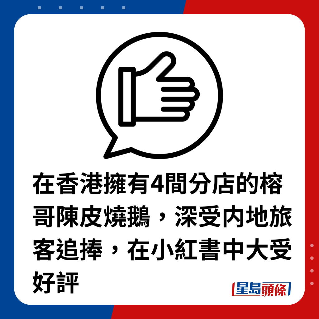 在香港擁有4間分店的榕哥陳皮燒鵝，深受内地旅客追捧，在小紅書中大受好評。