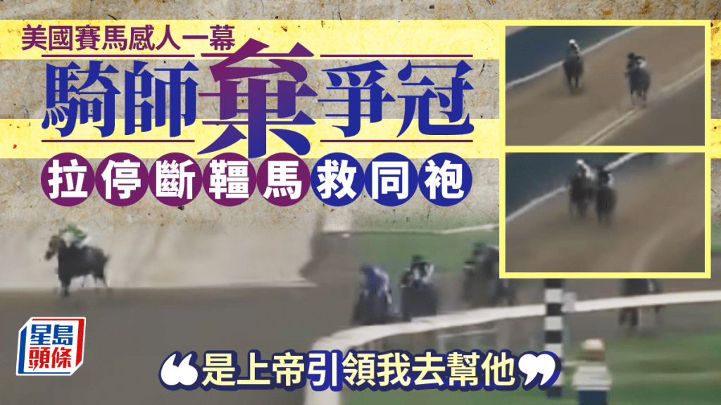 騎師棄爭冠 拉停斷韁馬救同袍