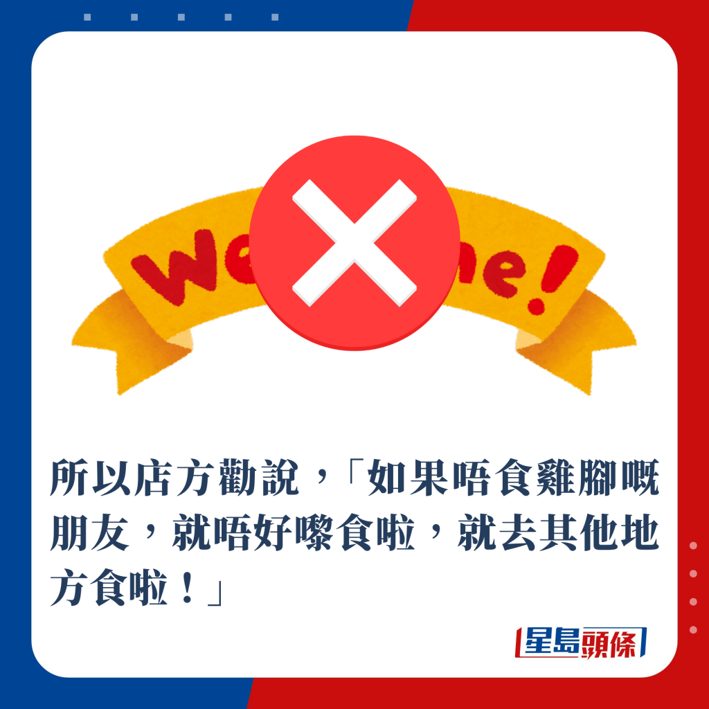 所以店方劝说，「如果唔食鸡脚嘅朋友，就唔好嚟食啦，就去其他地方食啦！」