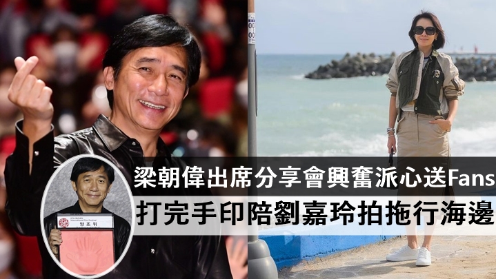 梁朝偉出席分享會興奮派心送Fans   打完手印陪劉嘉玲拍拖行海邊