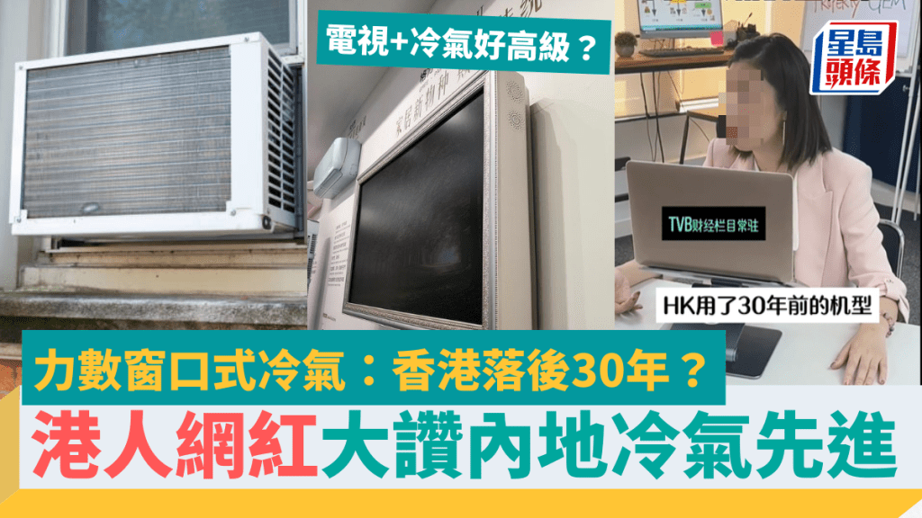 香港冷氣機落後30年？港投資達人大讚內地冷氣先進 驚嘆電視結合冷氣設計高級 因1原因反被嘲