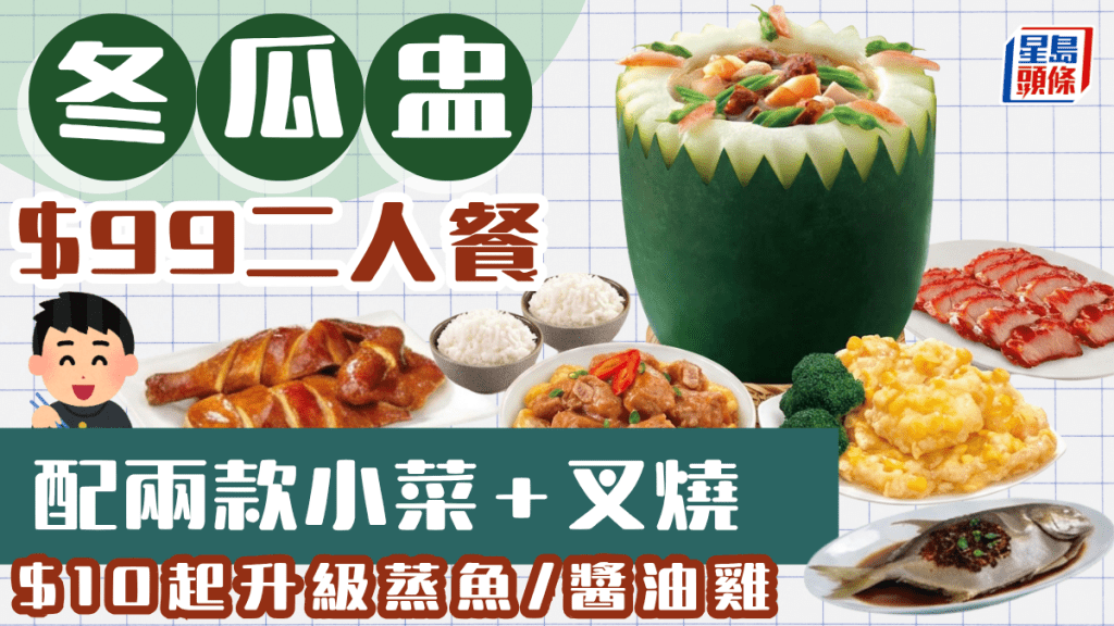 $99冬瓜盅二人餐回歸！配兩款小菜+叉燒 $10起升級蒸魚/醬油雞