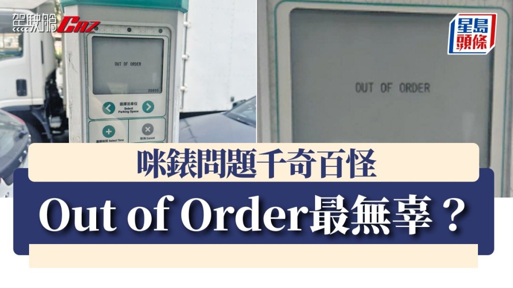 咪錶問題千奇百怪 Out of Order最無辜？