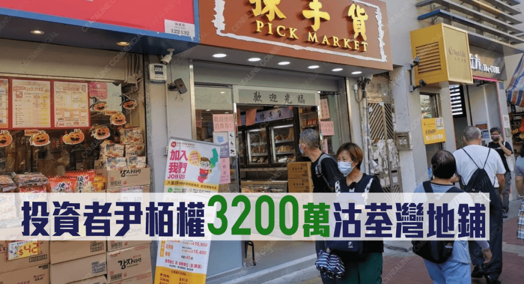投資者尹柏權沽荃灣海壩街122至132號5號地鋪，作價3200萬。