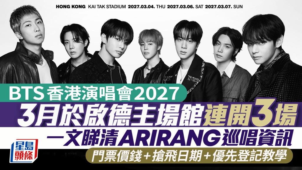 BTS香港演唱會2027｜啟德主場館連開3場  ARIRANG巡唱門票價錢/搶飛日期/優先登記教學懶人包