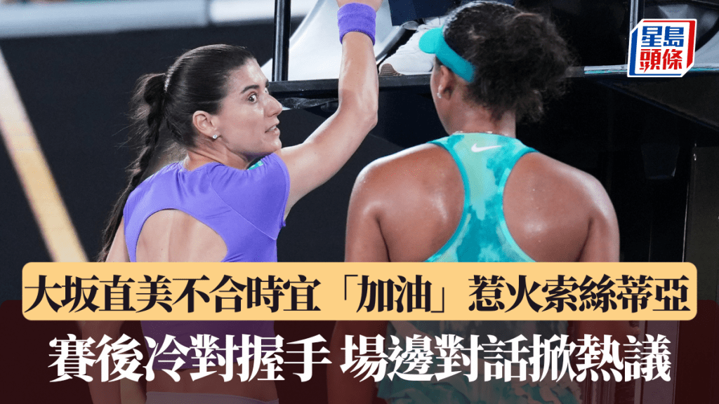 澳網｜大坂直美不合時宜「加油」惹火索絲蒂亞 賽後冷對握手 場邊對話掀熱議。美聯社圖片