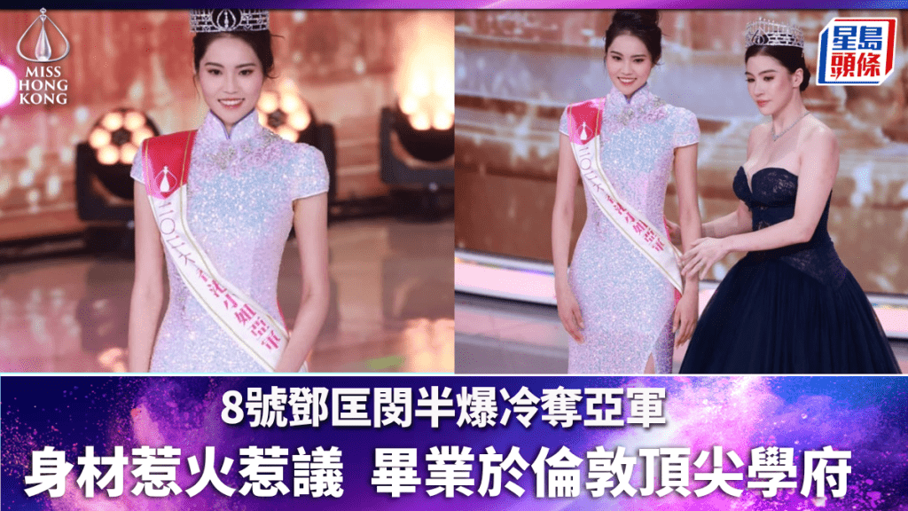 香港小姐2026決賽丨8號鄧匡閔半爆冷奪亞軍  擁「三項之最」身材惹火  畢業於倫敦頂尖學府