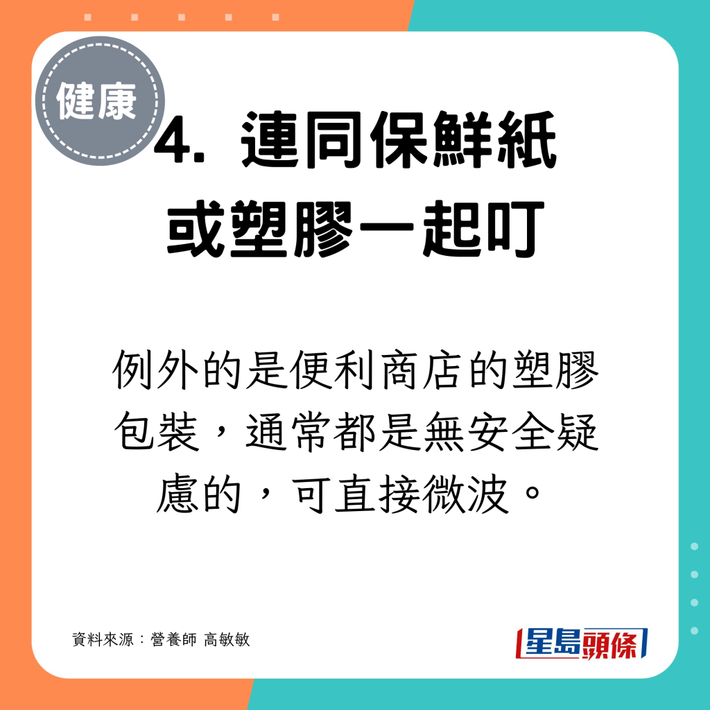 便利商店的塑膠包裝，通常都是無安全疑慮的，可直接微波。