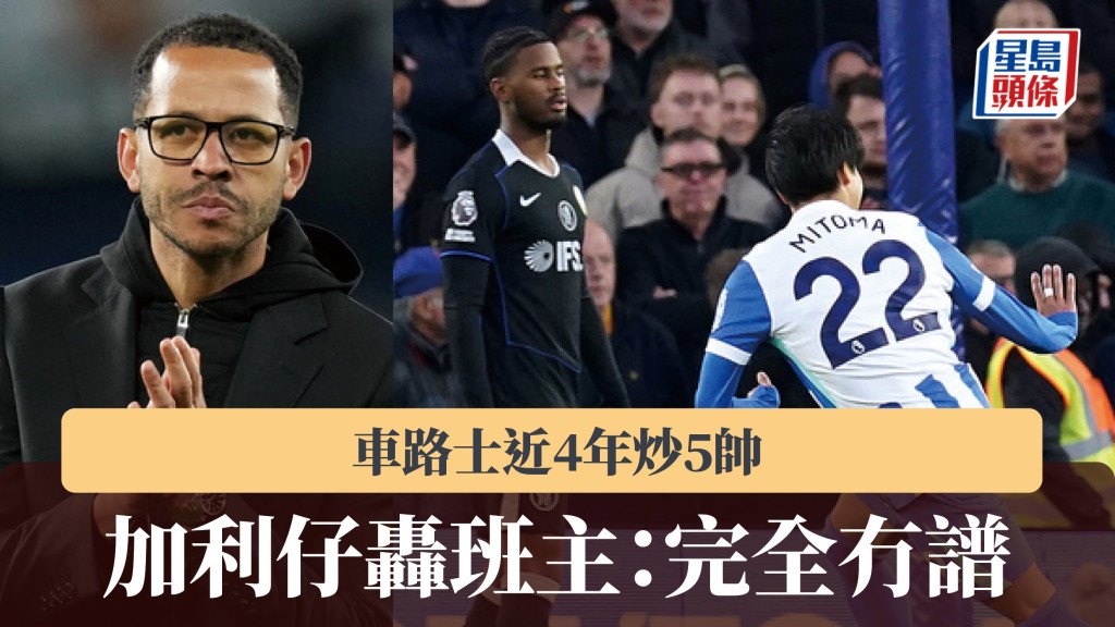 英超｜車路士近4年炒5帥 加利仔轟班主：完全冇譜。美聯社
