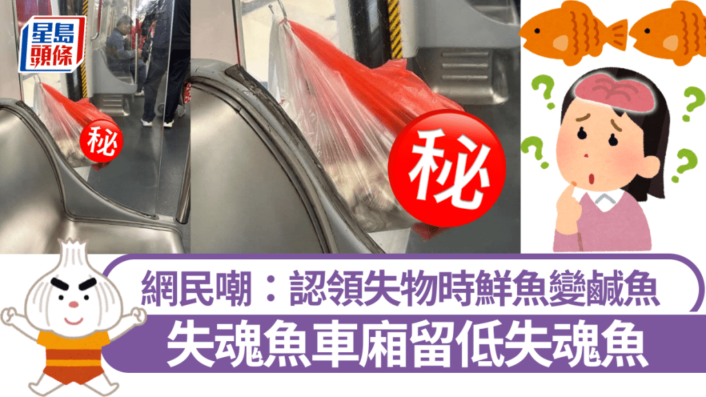 失魂魚港鐵車廂留低失魂魚 網民嘲：認領失物時鮮魚變鹹魚