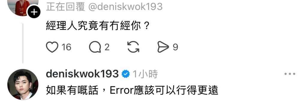 193坦言：「如果有嘅話，ERROR應該可以行得更遠。」