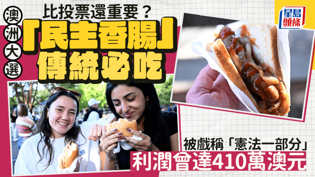 澳洲大選|「民主香腸」傳統必吃 比投票還重要?