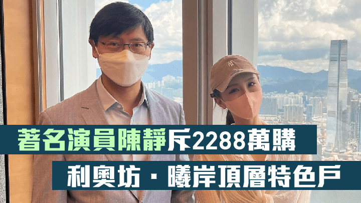 恒基韓家輝(左)指,該單位飽覽維港景致,陳靜參觀現樓單位後非常喜歡,故迅速決定購入單位。右為陳靜。