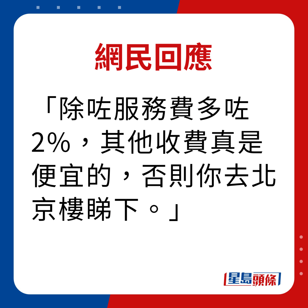 網民回應｜除咗服務費多咗2%，其他收費真是便宜的，否則你去北京樓睇下。