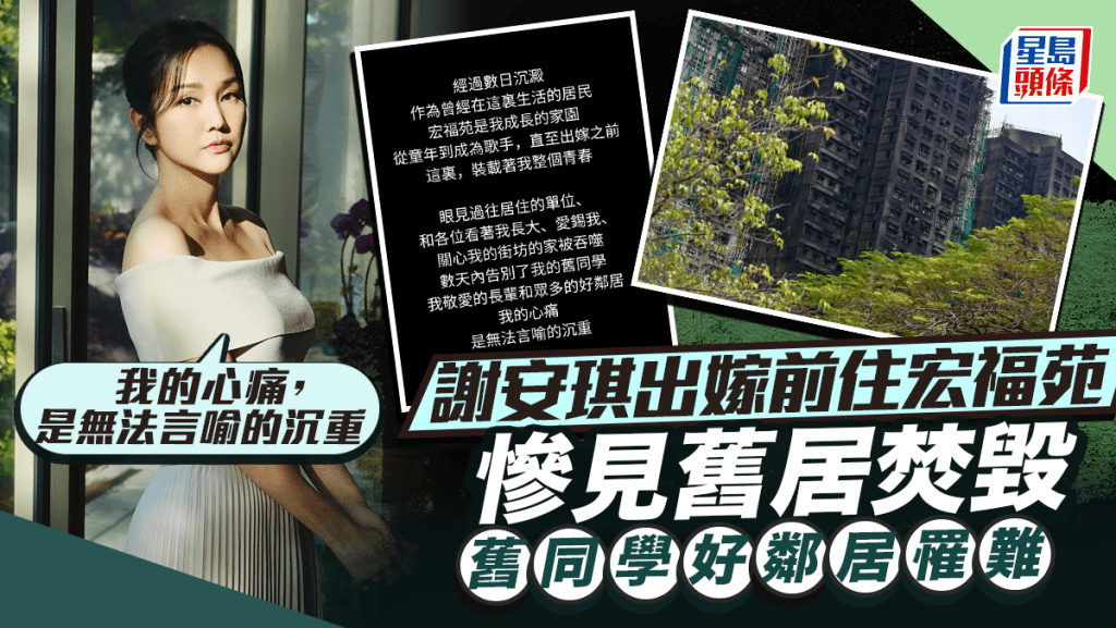 大埔宏福苑五級火｜謝安琪出嫁前住宏福苑：承載整個青春 舊同學好鄰居離世「無法言喻的沉重」
