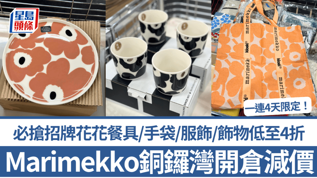 Marimekko銅鑼灣開倉大減價低至4折!一連4天限定 招牌花花餐具/手袋/服飾/飾物必入手