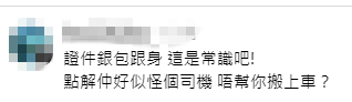 網民留言質疑江若琳將責任推卸給司機，認為證件跟身是常識。