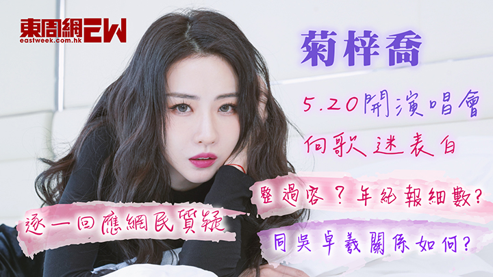 菊梓喬5.20開演唱會向歌迷表白 逐一回應網民質疑