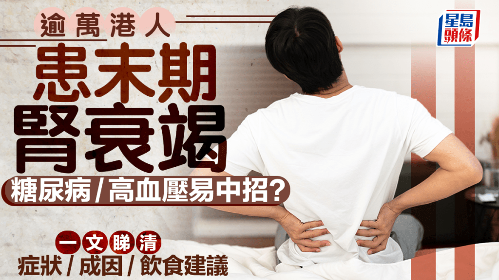 腎病腎衰竭｜逾萬港人患病 糖尿病/高血壓易中招？一文睇清症狀/成因/飲食建議