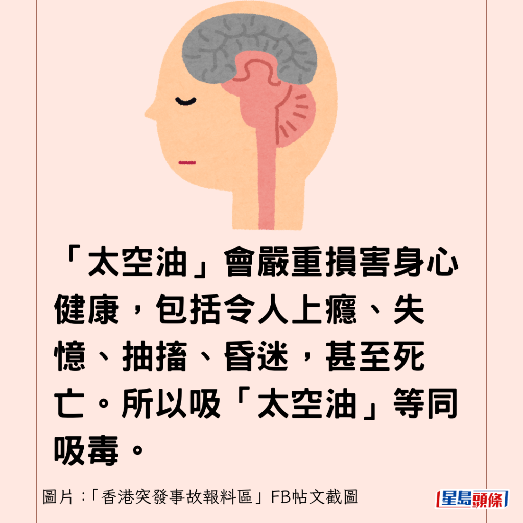 「太空油」会严重损害身心健康，包括令人上瘾、失忆、抽搐、昏迷，甚至死亡。所以吸「太空油」等同吸毒。