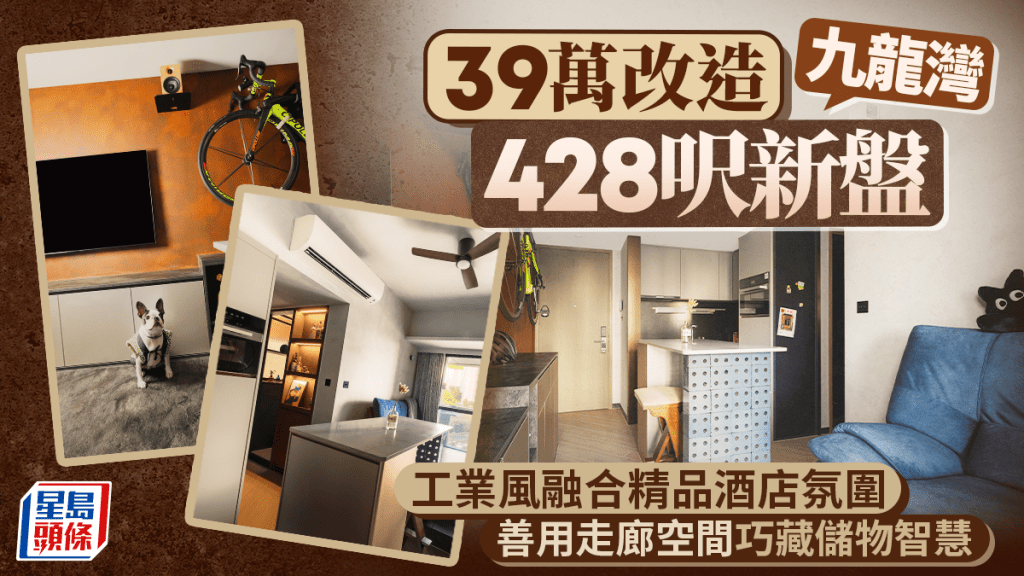 39萬改造九龍灣428呎新盤 工業風融合精品酒店氛圍 善用走廊空間 巧藏儲物智慧