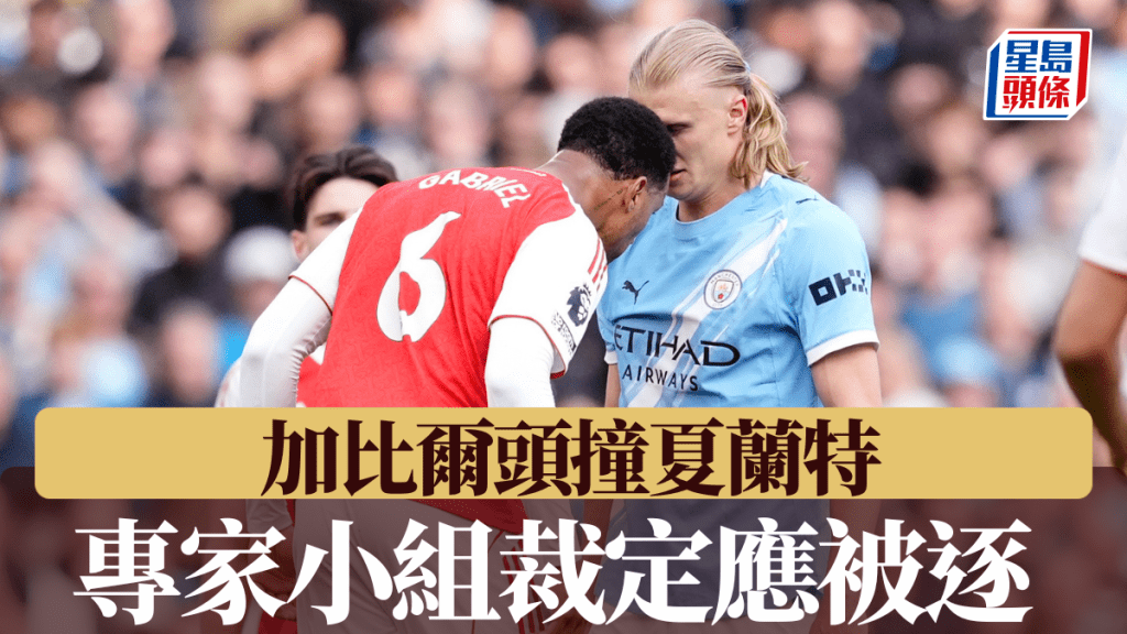 專家小組裁定加比爾頭撞夏蘭特應被逐，VAR當時未有介入決定正確。
