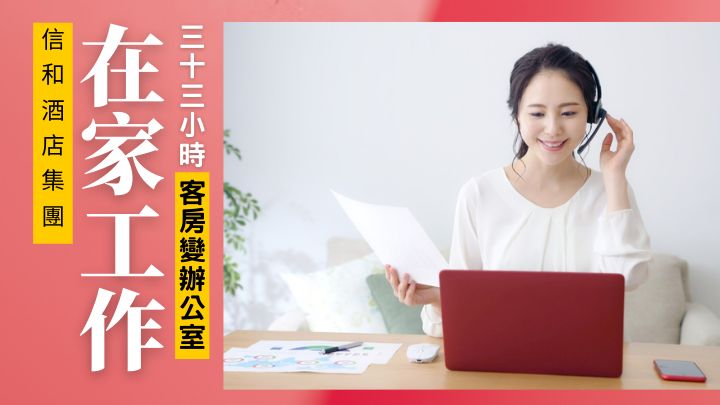 信和酒店集团旗下的中环．石板街酒店及屯门的香港黄金海岸酒店，现正推出「33小时悠闲工作生活住宿计划」。