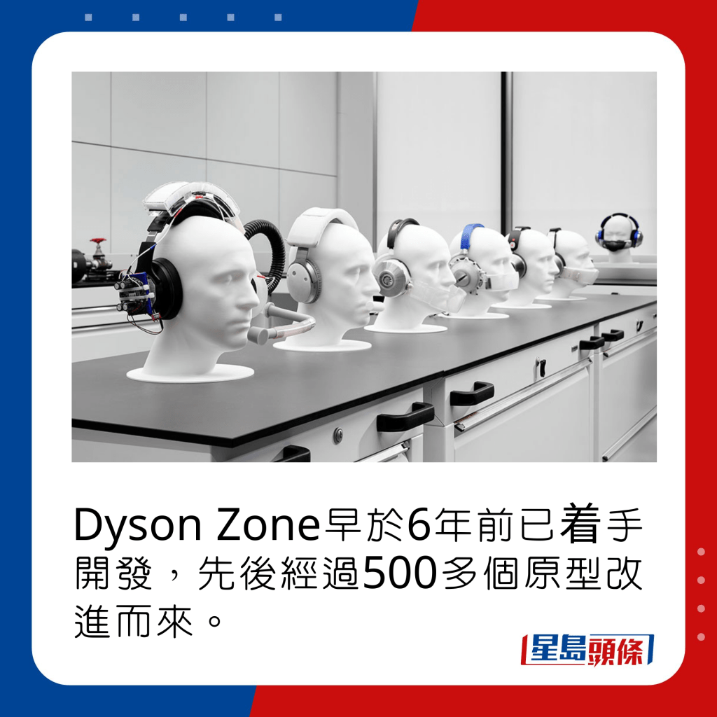Dyson Zone早於6年前已着手開發，先後經過500多個原型改進而來。