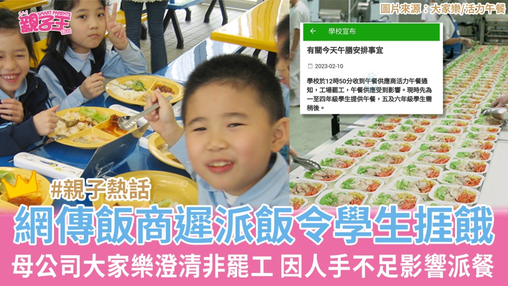 今日（10日）有家長指自己子女學校飯商遲送飯，致小朋友捱餓。（圖片來源：大家樂/活力午餐）