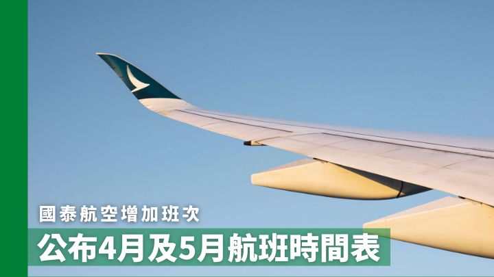 因應九國禁飛令撤銷及縮減外地返港疫監日數,國泰航空宣布增加航班班次。