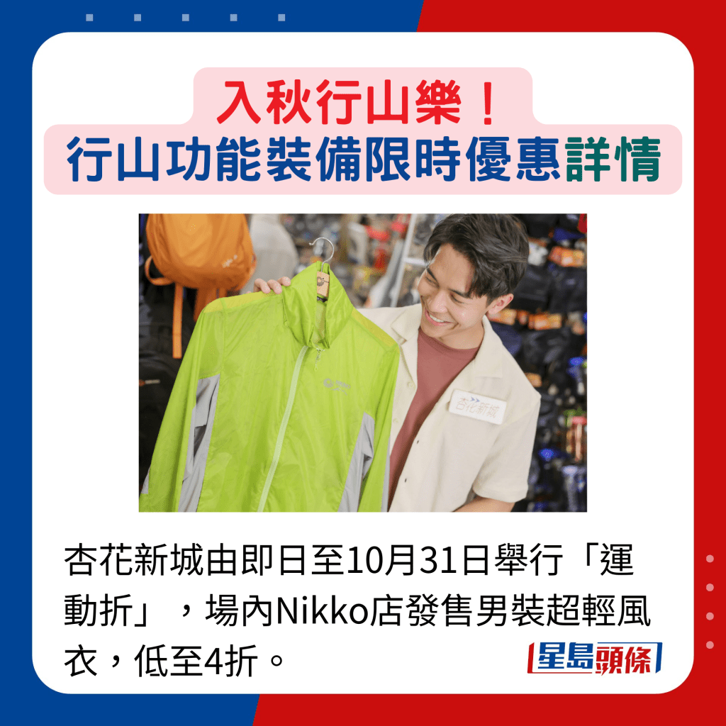 杏花新城由即日至10月31日举行「运动折」，场内Nikko店发售男装超轻风衣，低至4折。