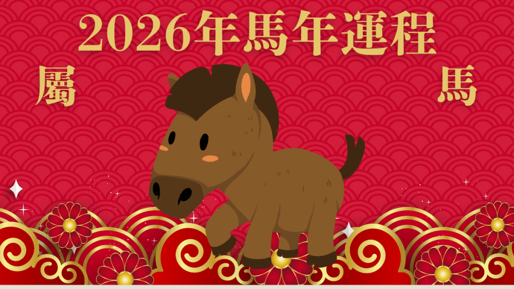 屬馬者︰今年犯太歲！事業財運佳 慎防意外血光