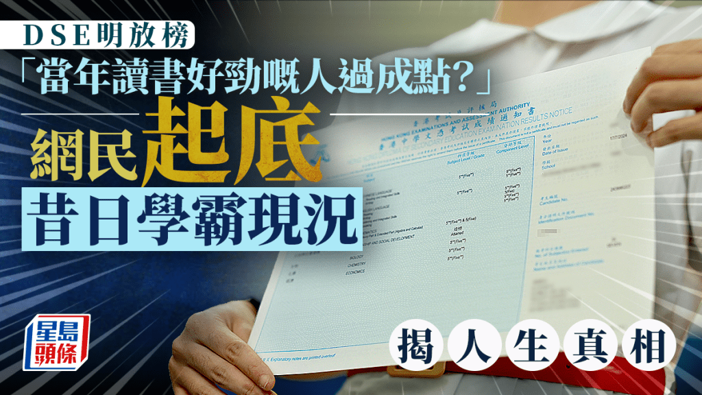 DSE明放榜「當年讀書好勁嘅人過成點？」引熱議 網民起底昔日學霸現況 揭人生真相｜Juicy叮