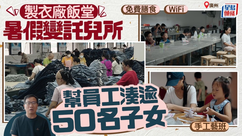 廣州增城廣嘉紡織廠，每到暑假便變身為員工的免費托兒所。極晝工作室