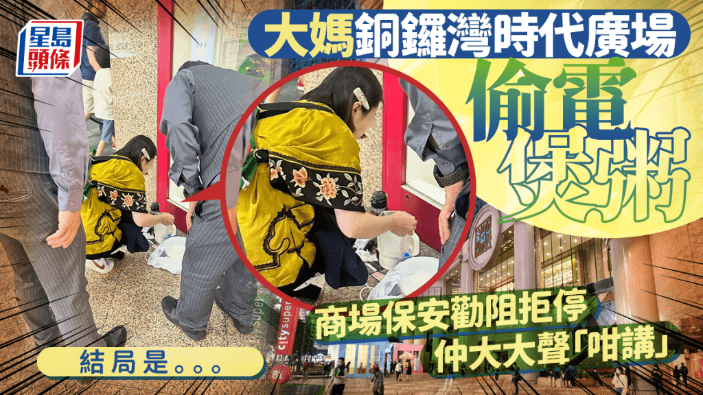 大媽銅鑼灣時代廣場偷電煲粥 商場保安勸阻拒停 仲大大聲「咁講」 結局是...｜Juicy叮