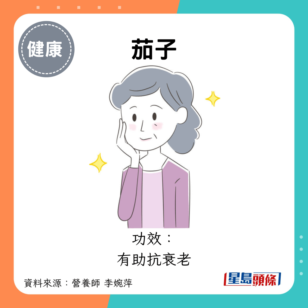 茄子：功效： 有助抗衰老