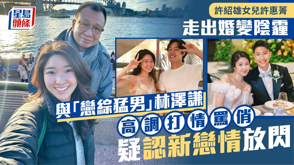 許紹雄女兒許惠菁走出婚變陰霾 與「戀綜猛男」林澤謙高調打情罵俏 疑認新戀情放閃