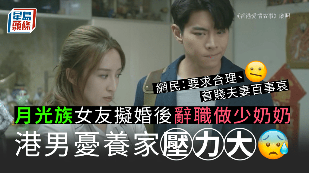 港男指,月光族女友擬婚後辭職做少奶奶,令他擔心養家壓力大。《香港愛情故事》劇照