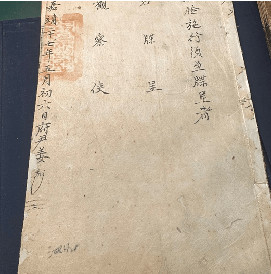 從該書其中一冊封面和封底的護書頁,可清晰看到是嘉靖二十七年(1548)的公文。(圖三) 從該書其中一冊封面和封底的護書頁,可清晰看到是嘉靖二十七年(1548)的公文。(圖三)