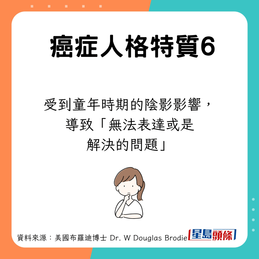 癌症人格特質：受童年陰影影響，導致「無法表達或是解決的問題」