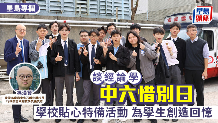 DSE｜中六惜別日 學校貼心特備活動 為學生創造回憶｜談經論學
