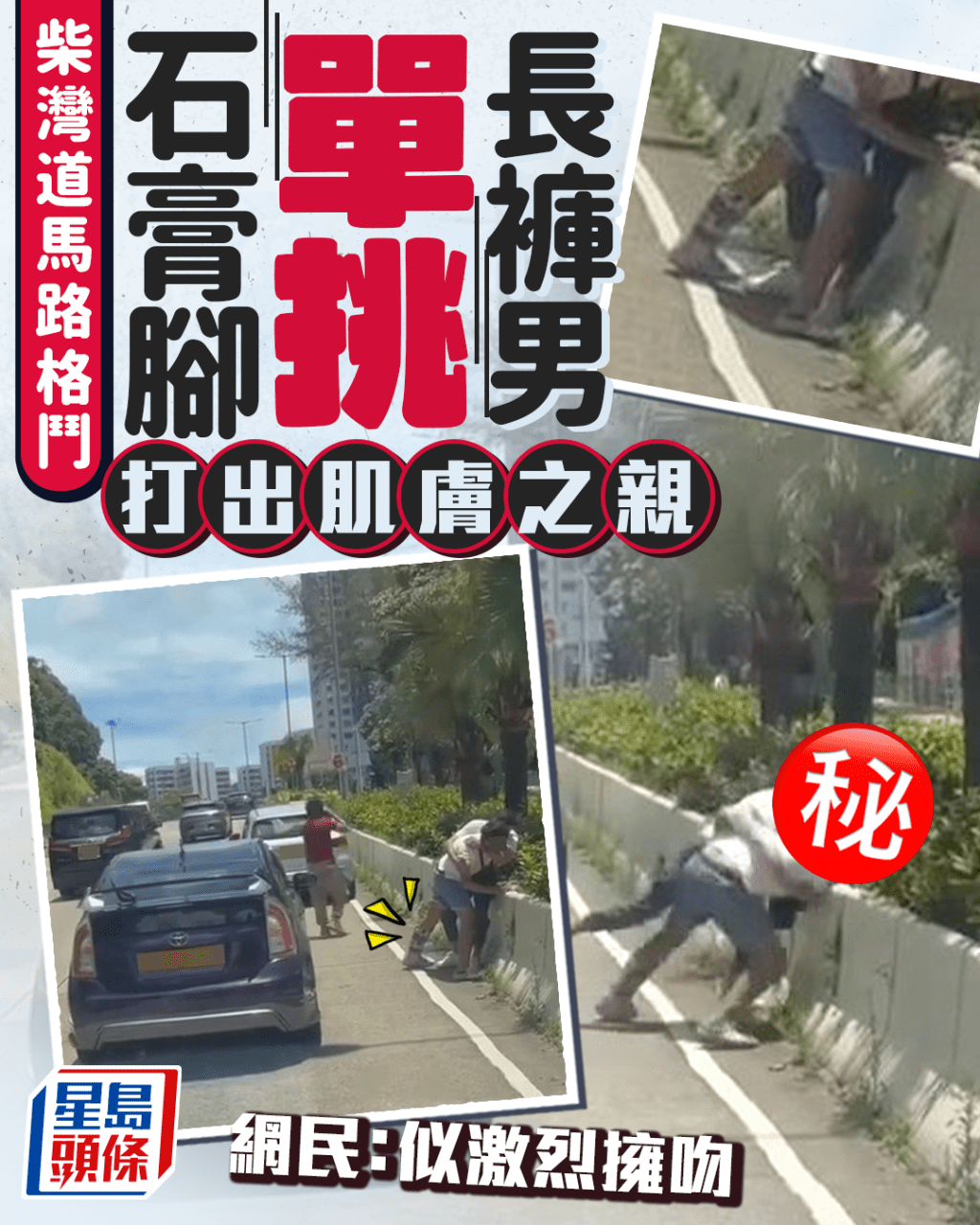 柴灣道馬路格鬥 石膏腳單挑長褲男 打出肌膚之親 網民:似激烈擁吻 柴灣道馬路格鬥 石膏腳單挑長褲男 打出肌膚之親 網民:似激烈擁吻