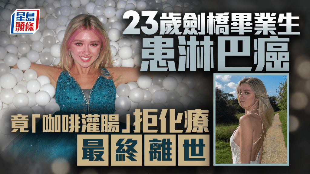 另類療法｜23歲劍橋畢業生患癌拒化療 「咖啡灌腸」錯失痊癒機會
